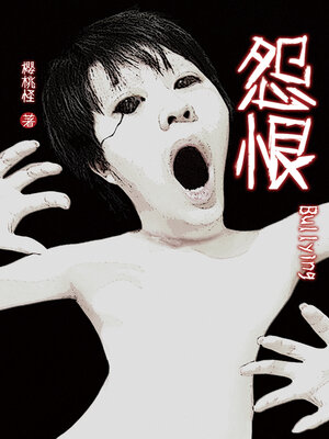 cover image of 怨恨Bullying